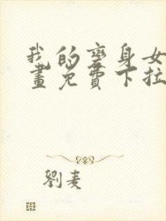 我的变身女友漫画免费下拉式