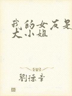我的女友是恶劣大小姐