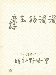 魔王的漫漫追妻路