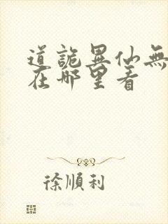 道诡异仙无错版在哪里看