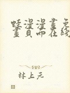 蛙漫漫画免费漫画页面在线看漫画封面