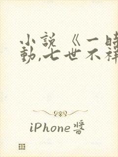 小说 《一时冲动,七世不祥》封面