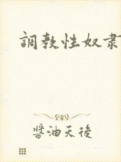 调教性奴隶sm