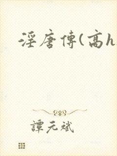 淫唐传(高h)