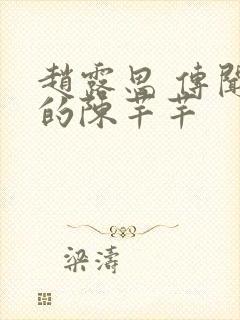 赵露思 传闻中的陈芊芊