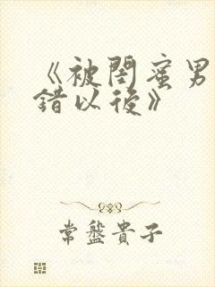 《被闺蜜男友认错以后》