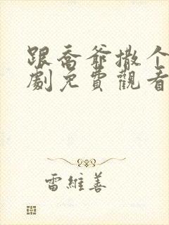 跟乔爷撒个娇短剧免费观看