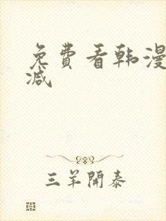 免费看韩漫无删减