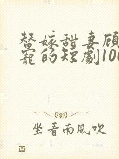替嫁甜妻顾少超宠的短剧100集