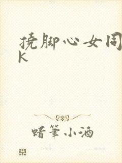挠脚心女同学vk