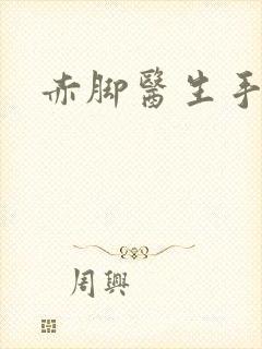 赤脚医生手册