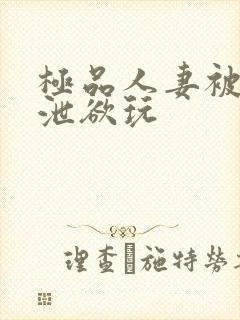 极品人妻被催眠泄欲玩