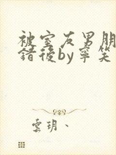 被室友男朋友认错后by宁笑封面