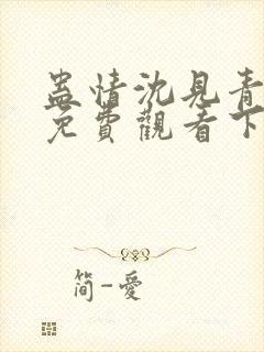 蛊情沈见青漫画免费观看下拉式漫画