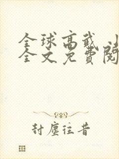 全球高武 小说全文免费阅读