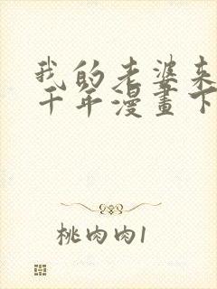 我的老婆来自一千年漫画下拉式133封面