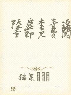 陆尘李青瑶最新章节免费阅读小说