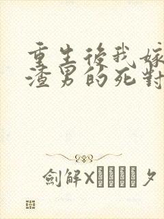 重生后我嫁给了渣男的死对头在线听书