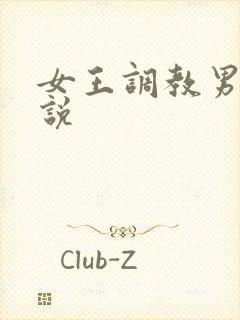 女王调教男奴小说