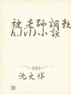 被老师调教(高h,1v1)小说