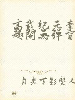 高武纪元李源笔趣阁无弹窗封面