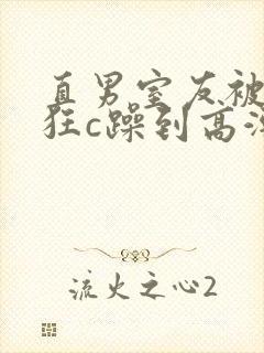 直男室友被室友狂c躁到高潮文