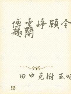 傅云峥顾令宜笔趣阁