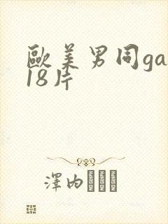欧美男同gay18片