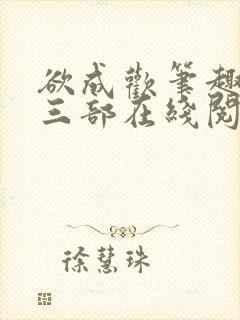 欲成欢笔趣阁第三部在线阅读