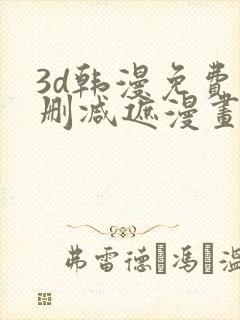 3d韩漫免费无删减遮漫画大全