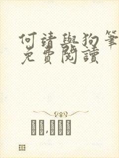 何靖与狗笔趣阁免费阅读