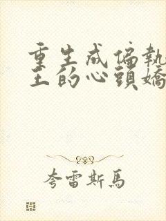 重生成偏执摄政王的心头娇免费阅读