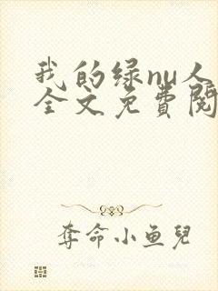 我的绿nu人生全文免费阅读笔趣阁