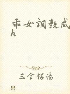 乖女调教成欲女h
