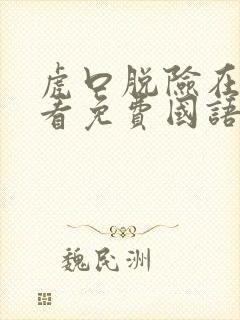 虎口脱险在线观看免费国语版高清封面