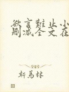 欲言难止小说未删减全文在线阅读