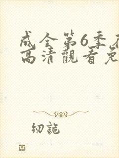 成全第6季在线高清观看免费