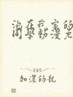 泡在我家的黑田同学动漫免费封面
