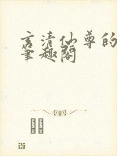 玄清仙尊的堕落笔趣阁