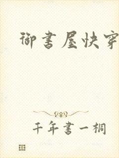 御书屋快穿封面