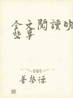 全文阅读明朝那些事
