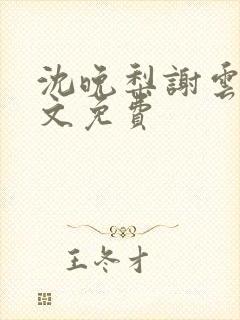 沈晚梨谢云迟全文免费