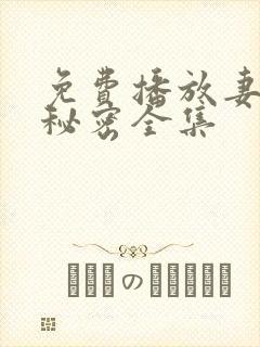 免费播放妻子的秘密全集封面