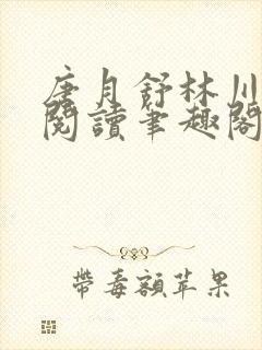 唐月舒林川免费阅读笔趣阁