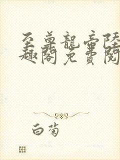 至尊龙帝陆鸣笔趣阁免费阅读封面
