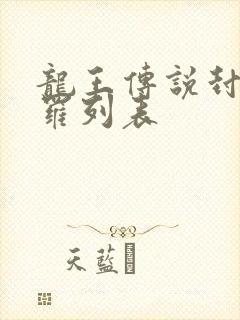 龙王传说封号斗罗列表