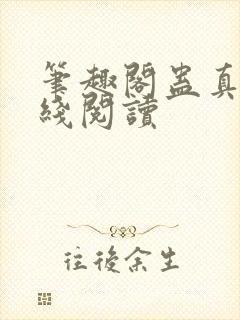 笔趣阁蛊真人在线阅读