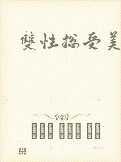 双性总受美人