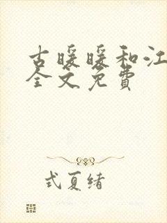 古暖暖和江尘御全文免费