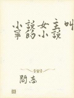 小说女主叫温时宁的小说
